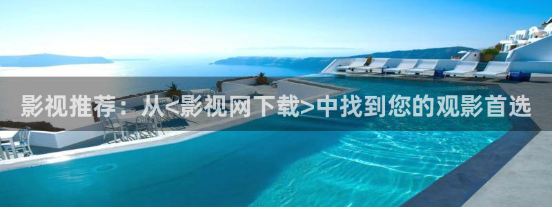 神馬影院在線觀看理論：影視推薦：從<影視網下載>中找到您的觀影首選