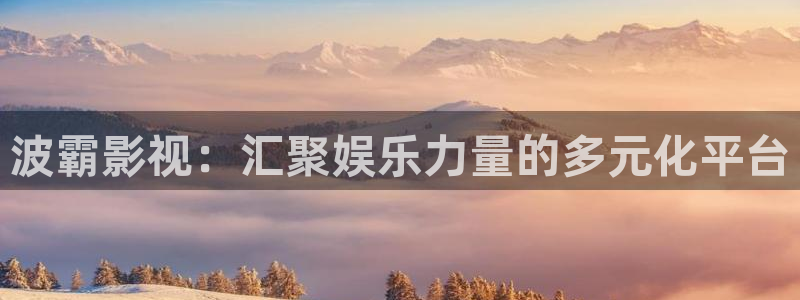 87理論影院：波霸影視：匯聚娛樂力量的多元化平臺